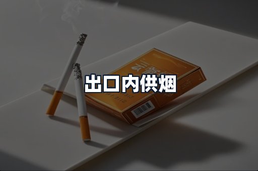 出口内供烟